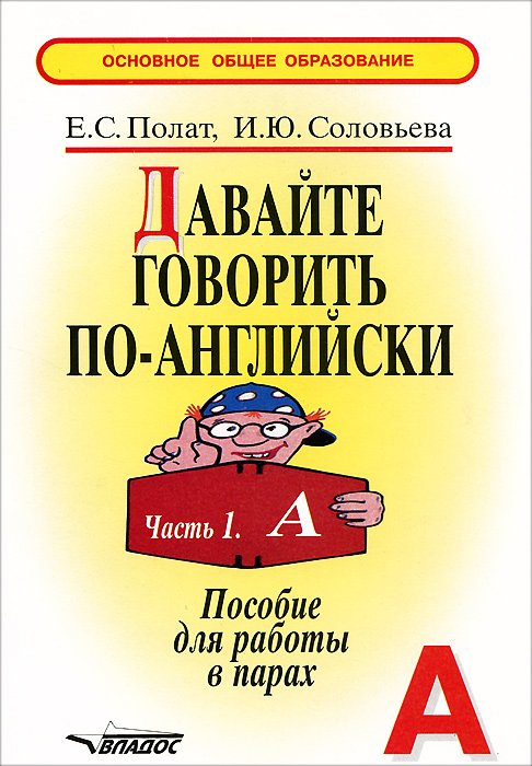 Давайте говорить по-английски. Пособие для работы в парах. В 2 частях. Часть 1 (А)