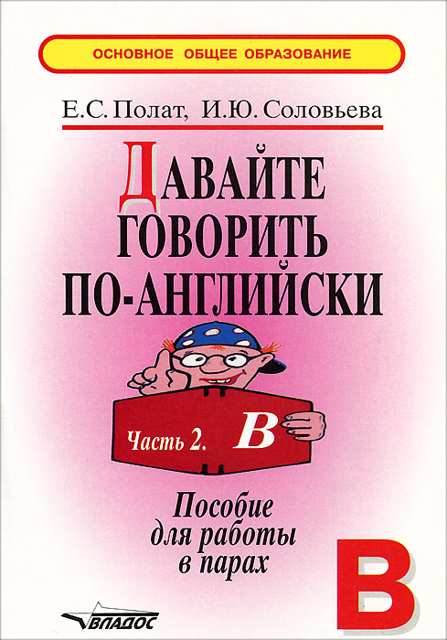 Давайте говорить по-английски. Пособие для работы в парах. В 2 частях. Часть 2 (В)