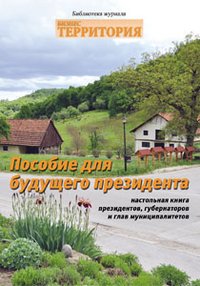 Пособие для будущего президента. Настольная книга президентов, губернаторов и глав муниципалитетов