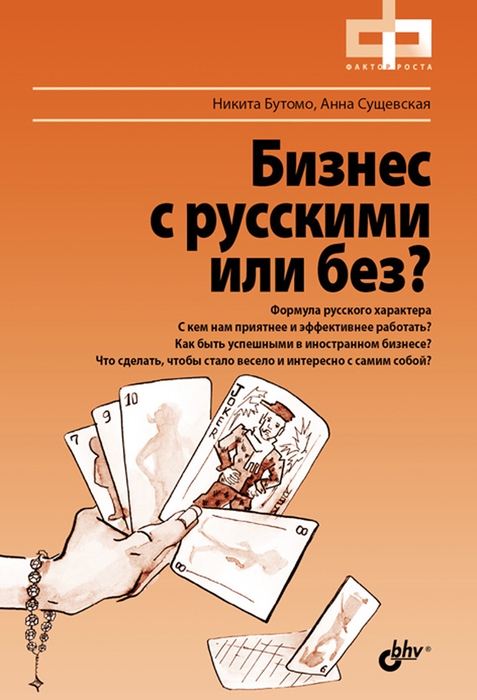 Никита Бутомо, Анна Сущевская - «Бизнес с русскими или без?»