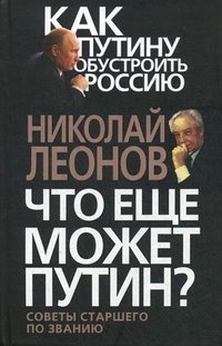 Что еще может Путин?