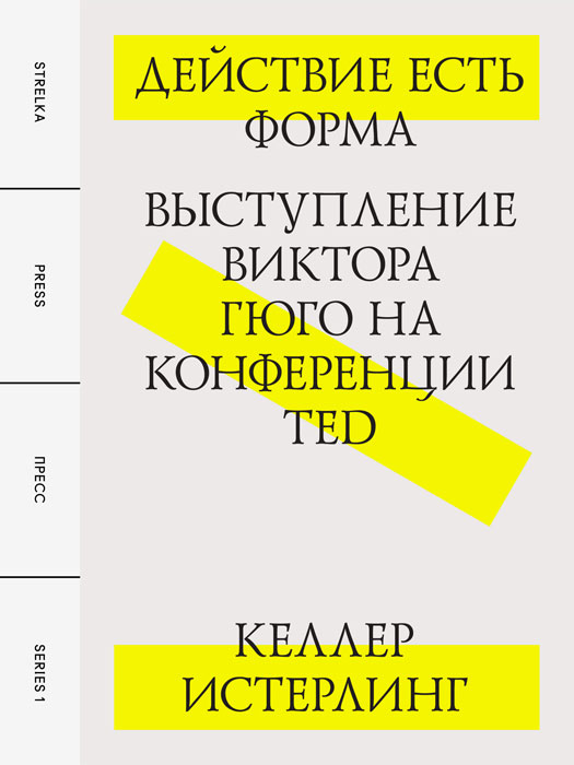 Действие есть форма. Выступление Виктора Гюго на конференции TED