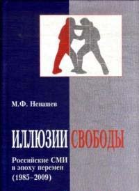 Иллюзии свободы. Российские СМИ в эпоху перемен (1985 – 2009)