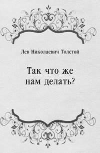 Так что же нам делать?