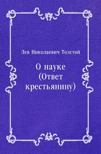 О науке (Ответ крестьянину)