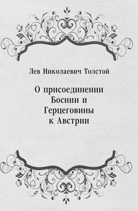 О присоединении Боснии и Герцеговины к Австрии