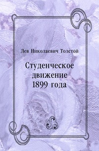 Студенческое движение 1899 года