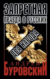 Андрей Буровский - «Запретная правда о русских. Два народа»