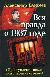 Вся правда о 1937 годе. 