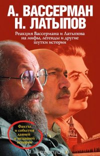 Реакция Вассермана и Латыпова на мифы, легенды и другие шутки истории