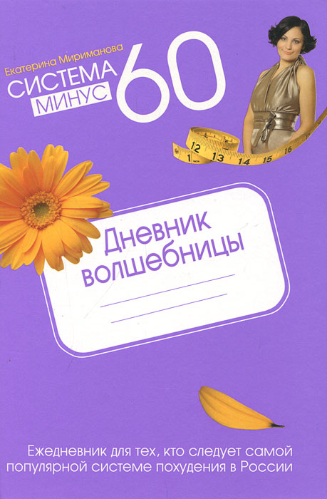 Система минус 60. Дневник волшебницы 2012