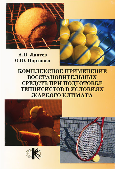 А. П. Лаптев, О. Ю. Портнова - «Комплексное применение восстановительных средств при подготовке теннисистов в условиях жаркого климата»