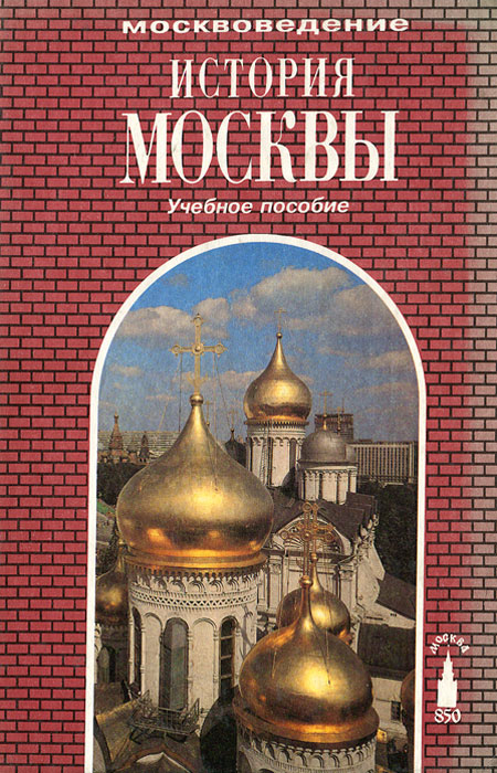 История Москвы