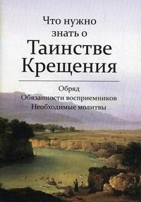 Что нужно знать о Таинстве Крещения. Обряд Обязанности восприемников. Необходимые молитвы