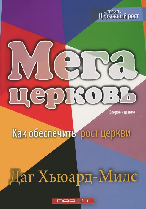 Мегацерковь. Как обеспечить рост церкви