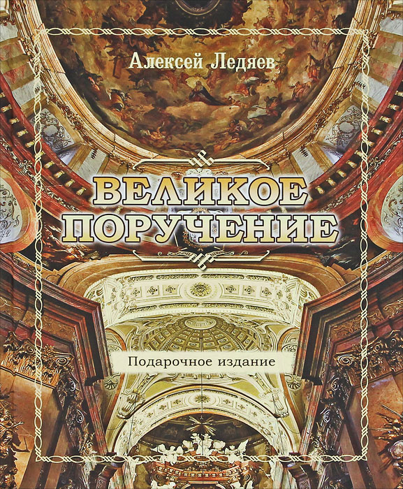 Великое поручение