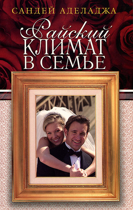 Райский климат в семье