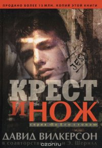 Крест и нож