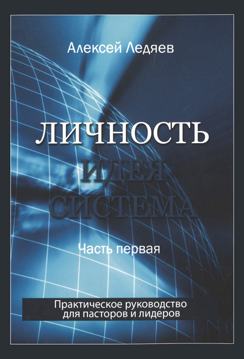 Личность. Идея. Система. Часть 1. Личность