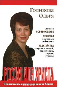 Россия для Христа