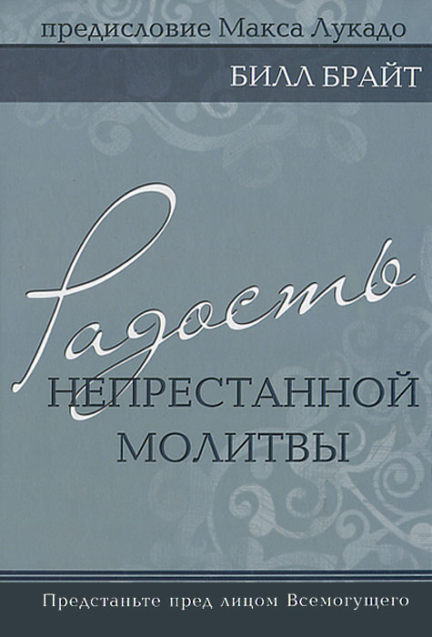 Радость непрестанной молитвы