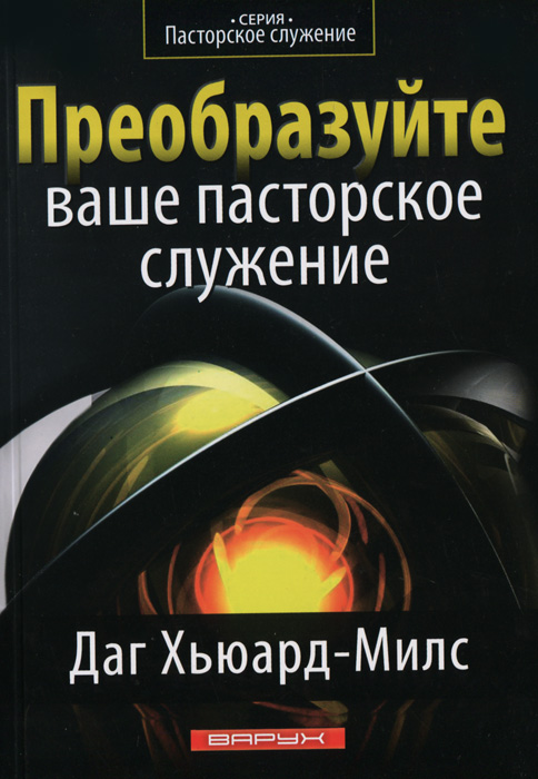 Преобразуйте ваше пасторское служение