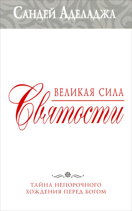 Великая сила святости