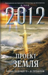 2012. Проект Земля. Тайна будущего - в прошлом