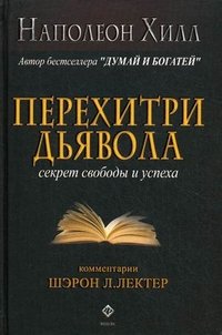 Перехитри дьявола. Секрет свободы и успеха