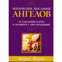 Магические послания ангелов (набор из 44 карточек)