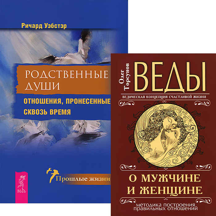 Веды о мужчине и женщине. Родственные души (комплект из 2 книг)