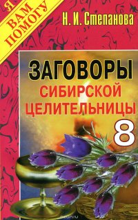 Заговоры сибирской целительницы. Выпуск 8