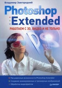 Photoshop Extended. Работаем с 3D, видео и не только