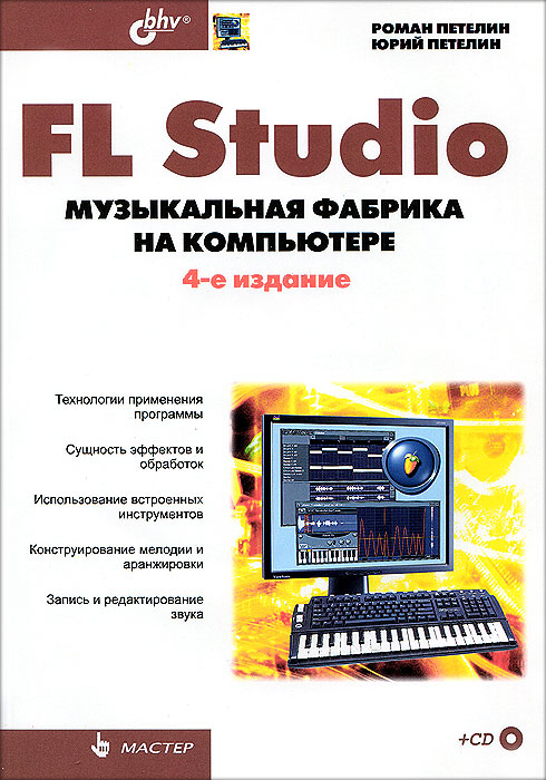 FL Studio. Музыкальная фабрика на компьютере (+ CD-ROM)