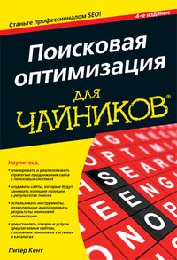 Питер Кент - «Поисковая оптимизация для чайников»