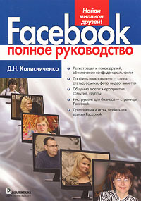 Д. Н. Колисниченко - «Facebook. Полное руководство»