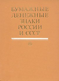 Бумажные денежные знаки России и СССР