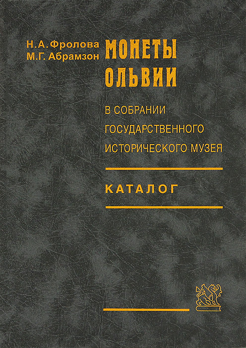 Монеты Ольвии в собрании Государственного исторического музея. Каталог