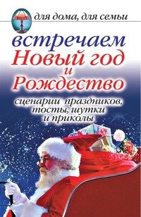 Встречаем Новый год и Рождество. Сценарии праздника, тосты, шутки и приколы