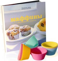 Маффины (книга + формочки)