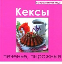 Кексы, печенье, пирожные