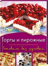 Д-р Эткер - «Торты и пирожные. Готовим без духовки»