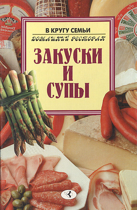 Закуски и супы