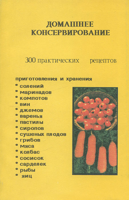 Домашнее консервирование. 300 практических рецептов