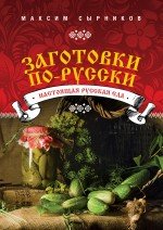 Заготовки по-русски