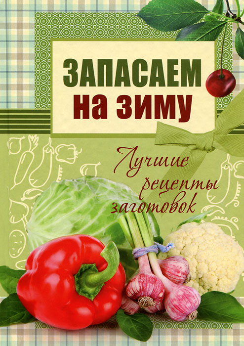 Запасаем на зиму. Лучшие рецепты заготовок