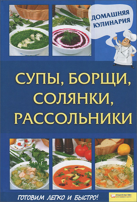 Супы, борщи, солянки, рассольники