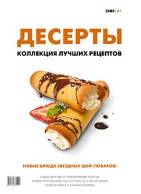 Десерты. Коллекция лучших рецептов