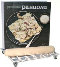 Домашние равиоли (книга + кухонный набор)