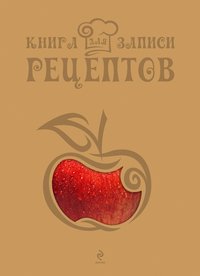 Яблоко. Книга для записи рецептов